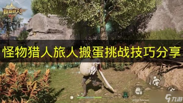 《怪物猎人旅人》搬蛋挑战技巧分享