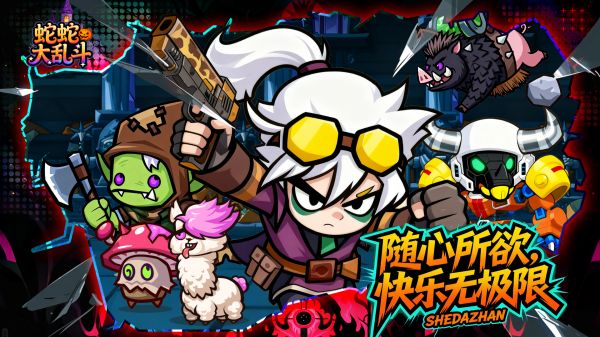 蛇蛇大乱斗好玩吗 蛇蛇大乱斗玩法简介