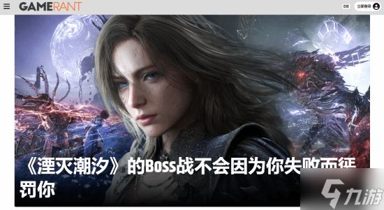 《湮灭之潮》有大量Boss战！但输了没有惩罚不会卡关