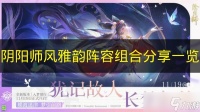 《阴阳师》风雅韵阵容组合推荐介绍