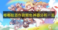 《嘟嘟脸恶作剧》紫色神器解析介绍