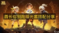 《酋长你别跑》暗光套搭配推荐