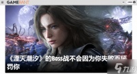 《湮灭之潮》有大量Boss战 但输了没有惩罚不会卡关