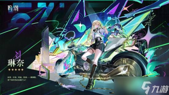 鸣潮3.0将启：新角色琳奈莫宁登场，科考摩托驰骋拉海洛