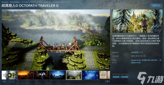 《八方旅人0》今日发售：目前Steam多半好评！