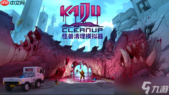 解压清理游戏《怪兽清理<a linkid=22103>模拟</a>器》确认加入多人合作模式，将于2026推出