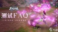 斗罗大陆诛邪传说「双生武魂测试」FAQ