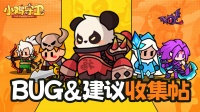 《小鸡守卫》BUG建议收集帖
