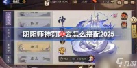 阴阳师神罚阵容怎么搭配-阴阳师神罚最新阵容推荐2025