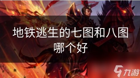 地铁逃生的七图和八图哪个好