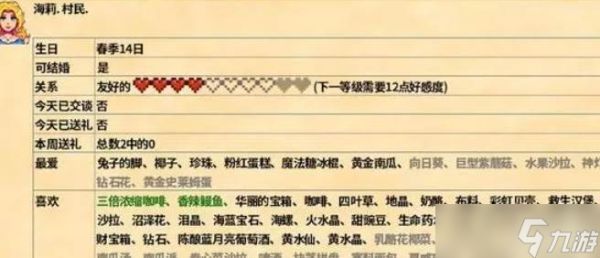 星露谷物语马鲁喜好