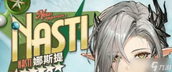 明日方舟娜斯提介绍