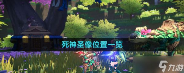 《我的起源》死神圣像位置一览