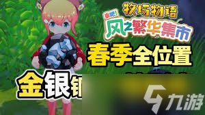 牧场物语风之繁华集市全资源点在哪