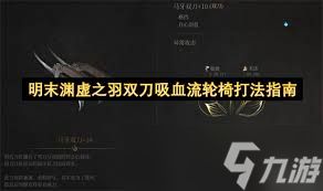 明末渊虚之羽双刀轮椅怎么配装加点