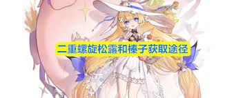 二重螺旋松露和榛子如何获取