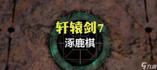 《轩辕剑7涿鹿棋玩法全解析》(挑战涿鹿棋)
