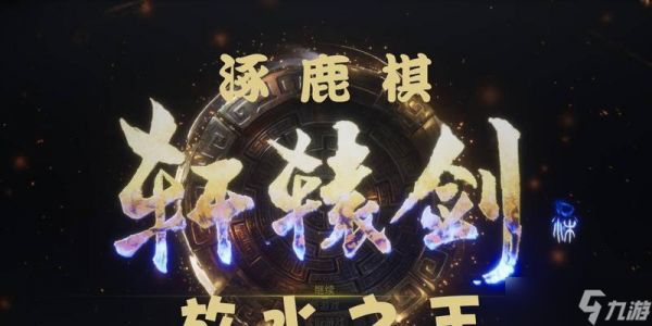 《轩辕剑7涿鹿棋玩法全解析》(挑战涿鹿棋)