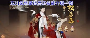 忘川风华录张居正技能是什么