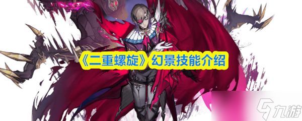 《二重螺旋》幻景技能介绍