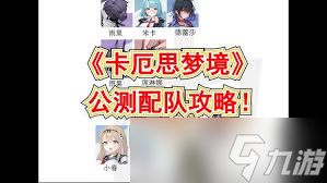 卡厄思梦境四星队如何开荒