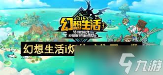 幻想生活i炽热矿怎么获取