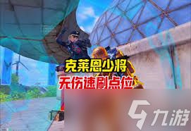 地铁逃生克莱恩少将掉落什么装备