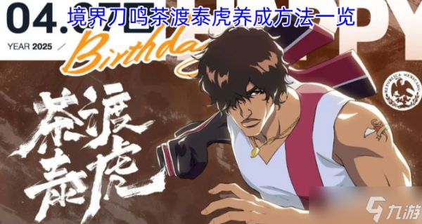 境界刀鸣茶渡泰虎养成指南汇总