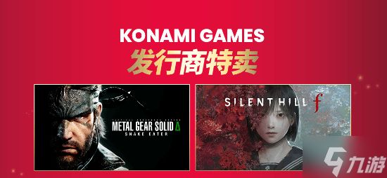 Konami发行商特卖:《寂静岭f》 《合金装备3:重制版》等大作史低!
