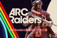 ARCRaiders堡垒地图ARC玩法攻略