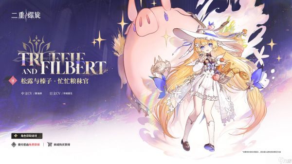 《二重螺旋》松露和榛子阵容搭配推荐