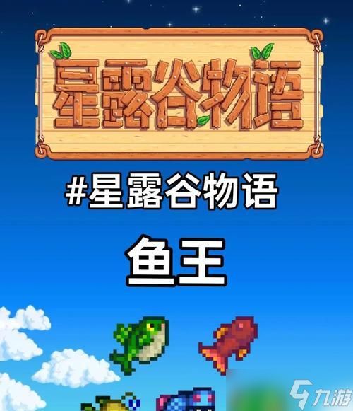 《星露谷物语秋季鱼王钓鱼位置解析》（探寻秋季鱼王的隐藏之处）