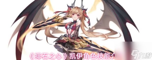 《绯石之心》凯伊角色技能介绍