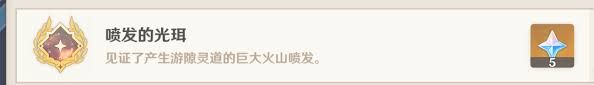 原神喷发的光珥成就怎么完成
