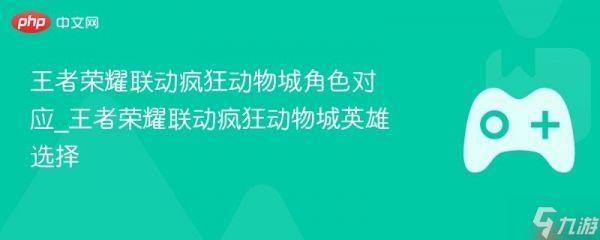 <a linkid=391632><a id='link_pop' class='keyword-tag' href='https://www.9game.cn/wzry/'>王者荣耀</a></a>联动疯狂动物城<a linkid=22115>角色</a>对应_王者荣耀联动疯狂动物城<a linkid=27822>英雄</a>选择