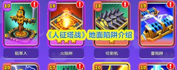 人征塔战地面陷阱有哪些