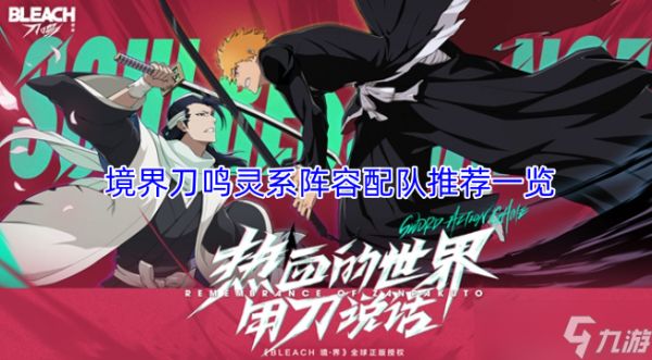 境界刀鸣灵系阵容怎么选 境界刀鸣灵系阵容配队推荐