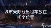 城市天际线出租车放在哪个在哪里