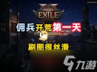 流放之路2佣兵开荒怎么玩