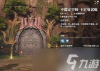 星痕共鸣挑战副本卡曼尼试炼玩法是什么