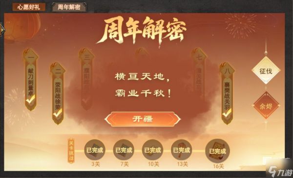 三国杀OL互通版周年解密征伐篇攻略