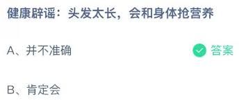 头发太长会和身体抢营养是真的吗