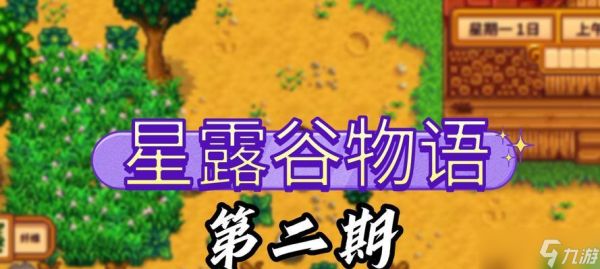 星露谷物语紫色物品制成品及产物一览(解锁紫色物品的制作工艺)