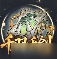 遮天凡尘一叶橙色法术伤害有哪些