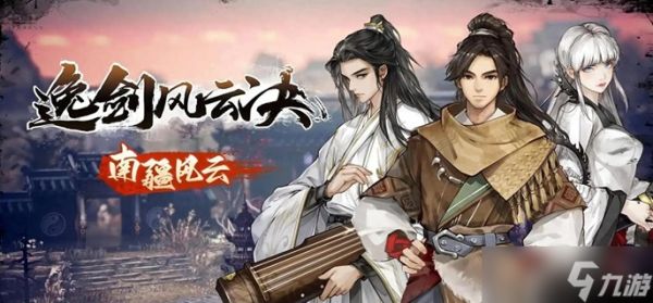 逸剑风云决上清风云决怎么获得-上清风云决获取方法