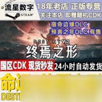 命运2宿命边缘扩展包多少钱