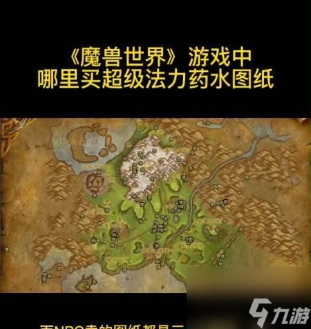 魔兽世界中哪里可以购买大蓝药水?