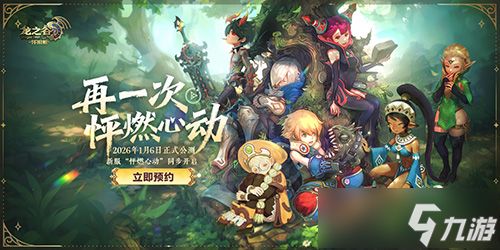 不白来!《龙之谷》怀旧服1月6日公测,新服福利遥遥领先!