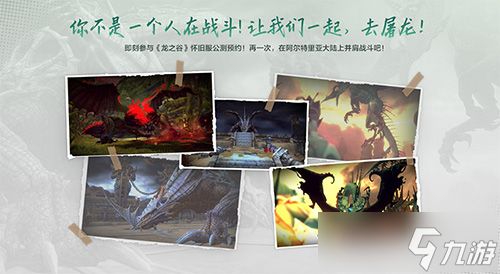 不白来!《龙之谷》怀旧服1月6日公测,新服福利遥遥领先!