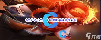 金铲铲s15卡特琳娜技能是什么